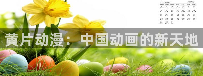 2026韩漫漫画排行榜:黄片动漫:中国动画的新天地配图