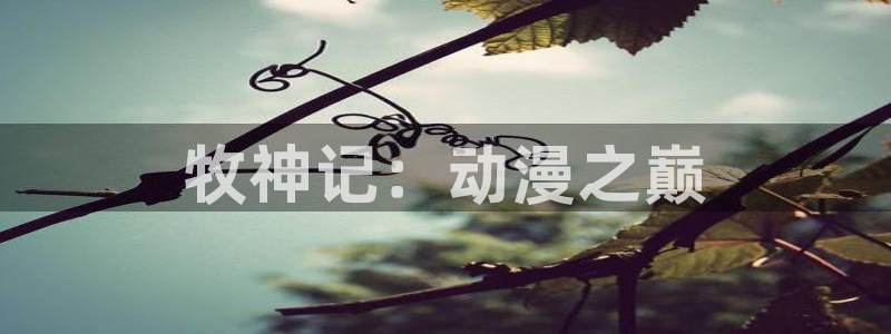 韩国漫画网站：牧神记：动漫之巅配图