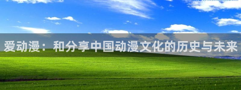 2026热门韩漫：爱动漫：和分享中国动漫文化的历史与未来配图