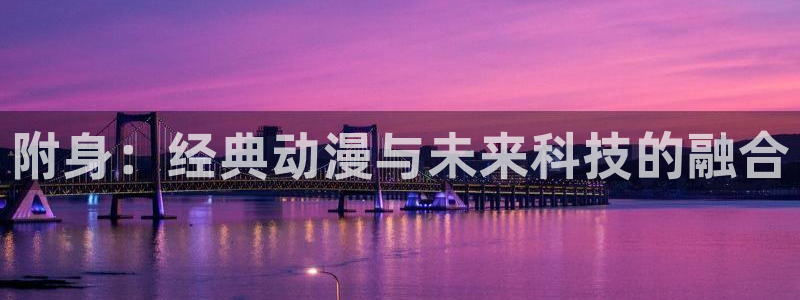 韩漫漫画最新章节：附身：经典动漫与未来科技的融合配图