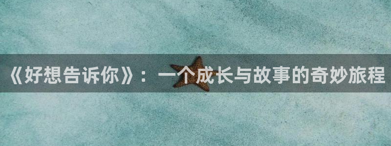 韩漫漫画最新更新:《好想告诉你》:一个成长与故事的奇妙旅程配图