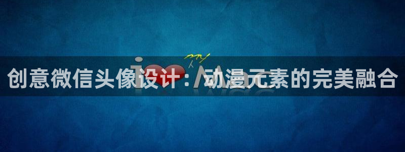 韩漫搞笑漫画：创意微信头像设计：动漫元素的完美融合配图