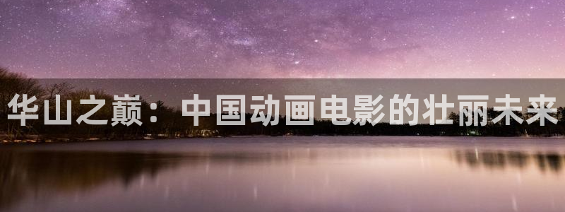 韩国漫画大全在线:华山之巅:中国动画电影的壮丽未来配图