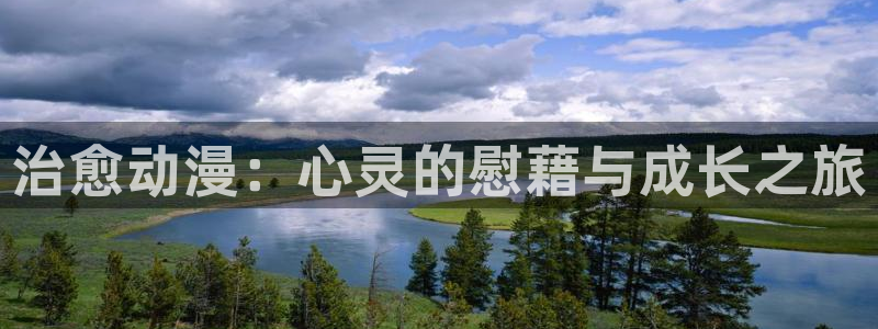 韩漫青春漫画推荐：治愈动漫：心灵的慰藉与成长之旅配图