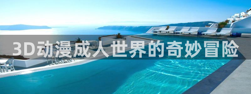 韩漫恋爱漫画：3D动漫成人世界的奇妙冒险配图